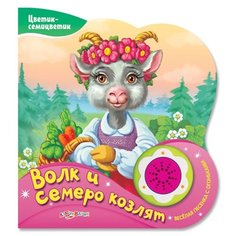 Цветик-семицветик. Волк и семеро козлят Азбукварик