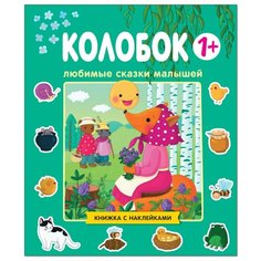 Книжка с наклейками "Любимые сказки малышей. Колобок" Мозаика Синтез