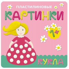 Бурмистрова Л. Л., Мороз В. "Пластилиновые картинки. Кукла" Мозаика Синтез