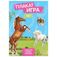 Книжка с наклейками "Лошади и пони" Хоббитека