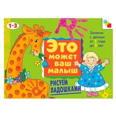 Колдина Д.Н. "Это может ваш малыш. Рисуем ладошками (альбом для творчества)" Мозаика Синтез