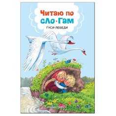 Еремина Л.В. "Читаю по слогам. Гуси-лебеди" Мозаика Синтез
