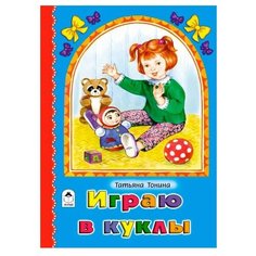 Тонина Т. "Играю в куклы" Алтей