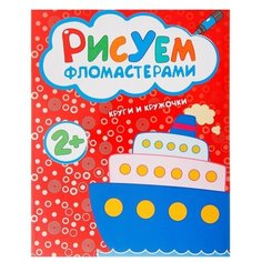 Рисуем фломастерами. Круги и кружочки Мозаика Синтез