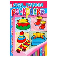Литур Моя первая раскраска. Посуда, одежда, мебель, обувь