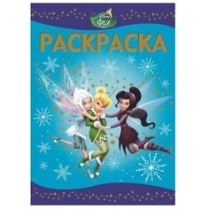 ЛЕВ Раскраска. Феи (№1436)