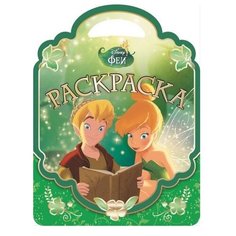 ЛЕВ Раскраска. Феи (№1506)