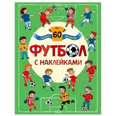 Книжка с наклейками "Футбол с наклейками" Мозаика Синтез