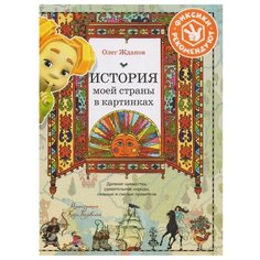 Жданов О.О. "История моей страны в картинках" Альпина Паблишер