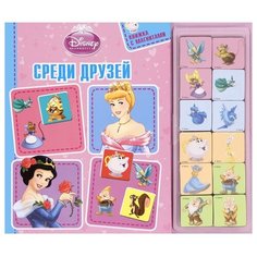 ЛЕВ Книжка с магнитами. Disney Принцесса. Среди друзей.