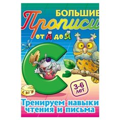 Сундуков Иван Афанасьевич "Тренируем навыки чтения и письма. 3-6 лет" Интерпрессервис