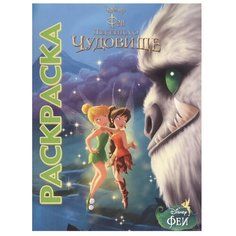 ЛЕВ Раскраска. Феи и легенда о Чудовище