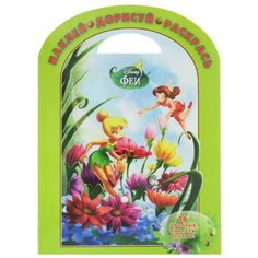 ЛЕВ Раскраска с наклейками Феи. №НДР 1525. Наклей, дорисуй и раскрась