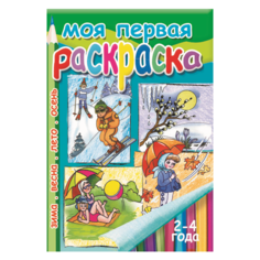 Литур Моя первая раскраска. Зима. Весна. Лето. Осень