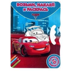 ЛЕВ Раскраска с наклейками. Тачки-2. №ВНР 1415. Возьми, наклей и раскрась!