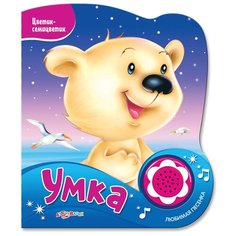 Яковлев Ю. "Цветик-семицветик. Умка" Азбукварик