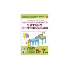 Мурылева И.С. "Обучение грамоте: читаем и пересказываем. Альбом игровых упражнений для детей 6-7 лет" ГНОМ