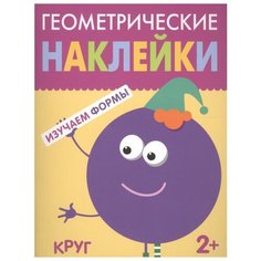 Геометрические наклейки. Изучаем формы. Круг Мозаика Синтез