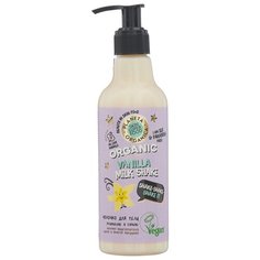 Молочко для тела Planeta Organica Увлажнение и сияние Shake-shake-shake it Organic vanilla milk shake, 250 мл