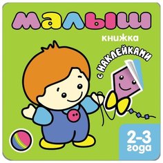 Книжка с наклейками для самых маленьких. Малыш. Мозаика Синтез