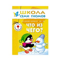 Денисова Д. "Школа Семи Гномов 4-5 лет. Что из чего?" Мозаика Синтез