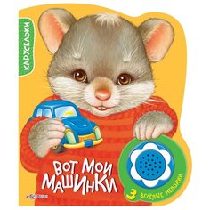 Карусельки. Вот мои машинки Азбукварик