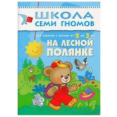 Денисова Д. "Школа Семи Гномов 2-3 года. На лесной полянке" Мозаика Синтез