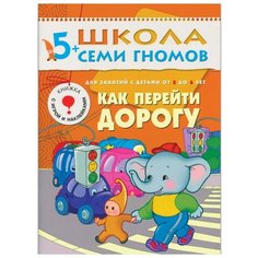 Денисова Д. "Школа Семи Гномов 5-6 лет. Как перейти дорогу" Мозаика Синтез