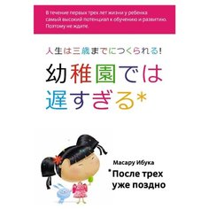 Масару И. "После трех уже поздно" Альпина нон фикшн