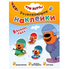 Три кота. Развивающие наклейки. Времена года Мозаика Синтез