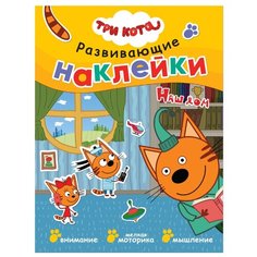 Книжка с наклейками "Три кота. Развивающие наклейки. Наш дом" Мозаика Синтез