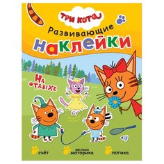 Книжка с наклейками "Три кота. Развивающие наклейки. На отдыхе" Мозаика Синтез