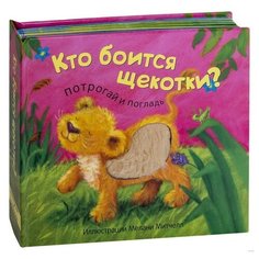 Потрогай и погладь. Кто боится щекотки? Мозаика Синтез