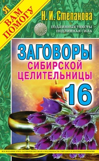 Заговоры сибирской целительницы Рипол Классик