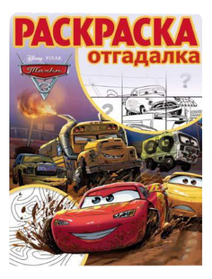 Раскраска Эгмонт Тачки 3 Egmont