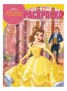 Раскраска Эгмонт Красавица и чудовище Egmont