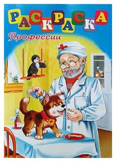 Раскраска для младшего школьного возраста "Профессии" Феникс