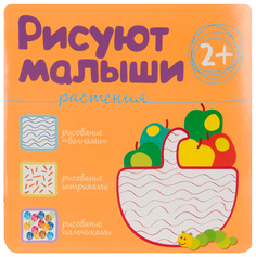 Раскраска Мозаика-Синтез "Рисуют малыши Растения" МС10366