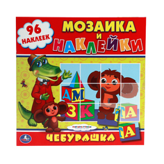 Раскраска Умка "Союзмультфильм. Чебурашка: Мозаика и наклейки" 195297