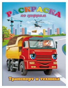 Раскраска по цифрам "Транспорт и техника" Феникс