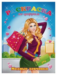 Раскраска по цифрам "Модные девчонки" Феникс