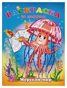 Раскраска по цифрам "Морской мир" Феникс