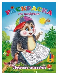 Раскраска по цифрам "Лесные жители" Феникс