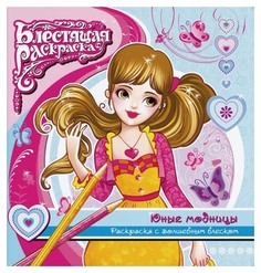 Раскраска с глиттером "Юные модницы" Феникс