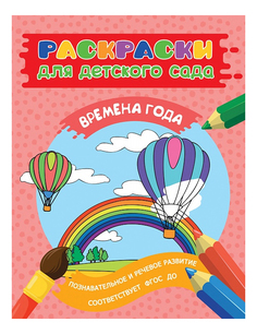 Раскраска Росмэн Времена года