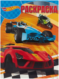 Волшебная раскраска Hot Wheels РК № 18012 Egmont