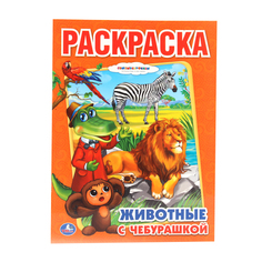 Раскраска Умка "Животные с Чебурашкой" 184613