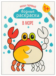 Книга Мозаика-Синтез Романова М. "Мои первые водные раскраски. В море"