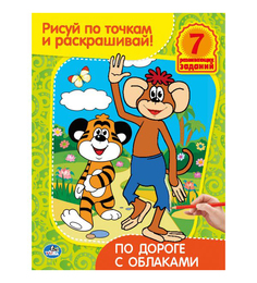Раскраска Умка "По дороге с облаками: Рисуй по точкам и раскрашивай" 178758