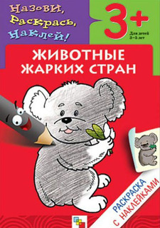 Раскраска с наклейками МОЗАИКА-СИНТЕЗ Животные жарких стран (МС00670)
